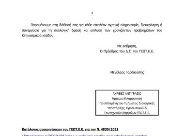 ΓΕΩΤΕΕ